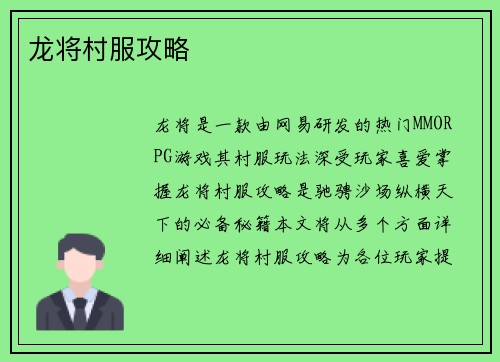 龙将村服攻略